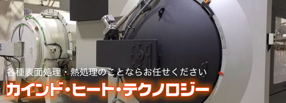 表面加工処理・熱処理等金属加工のことならお任せください